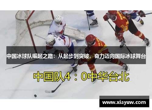 中国冰球队崛起之路：从起步到突破，奋力迈向国际冰球舞台
