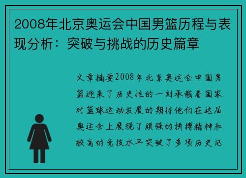 2008年北京奥运会中国男篮历程与表现分析：突破与挑战的历史篇章