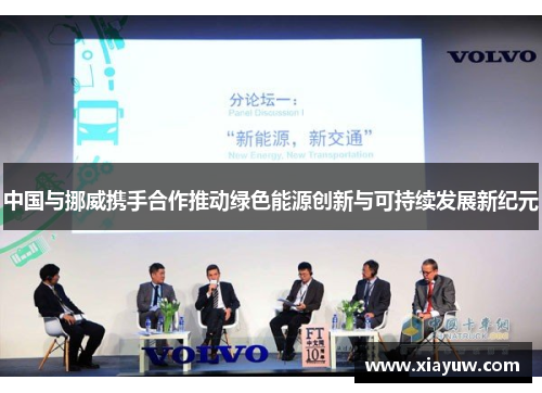 中国与挪威携手合作推动绿色能源创新与可持续发展新纪元