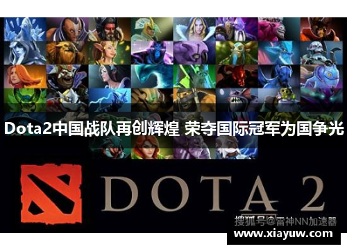 Dota2中国战队再创辉煌 荣夺国际冠军为国争光