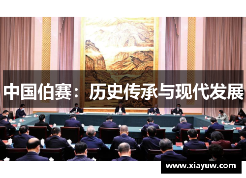 中国伯赛：历史传承与现代发展
