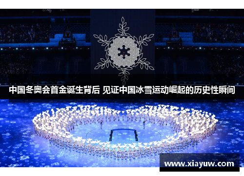 中国冬奥会首金诞生背后 见证中国冰雪运动崛起的历史性瞬间