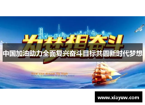 中国加油助力全面复兴奋斗目标共圆新时代梦想