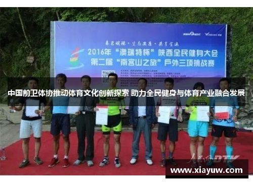 中国前卫体协推动体育文化创新探索 助力全民健身与体育产业融合发展