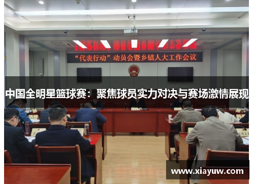 中国全明星篮球赛：聚焦球员实力对决与赛场激情展现