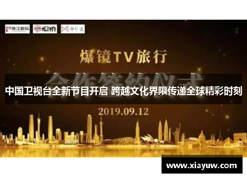 中国卫视台全新节目开启 跨越文化界限传递全球精彩时刻