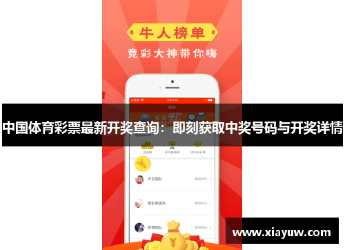 中国体育彩票最新开奖查询：即刻获取中奖号码与开奖详情