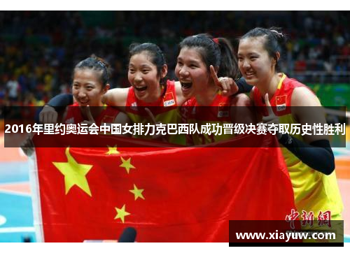 2016年里约奥运会中国女排力克巴西队成功晋级决赛夺取历史性胜利