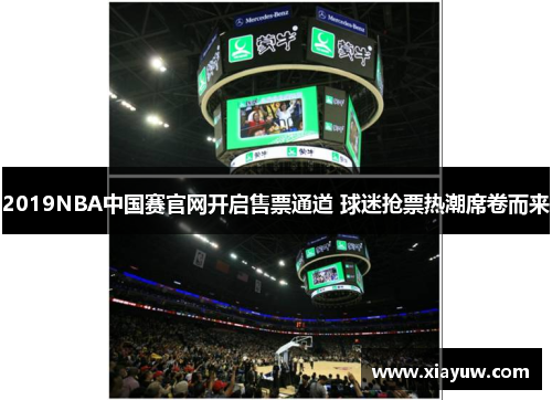 2019NBA中国赛官网开启售票通道 球迷抢票热潮席卷而来