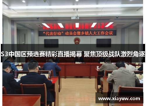 S3中国区预选赛精彩直播揭幕 聚焦顶级战队激烈角逐