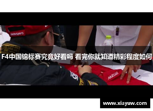F4中国锦标赛究竟好看吗 看完你就知道精彩程度如何