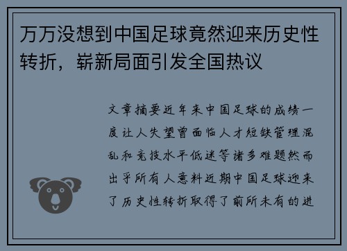万万没想到中国足球竟然迎来历史性转折，崭新局面引发全国热议