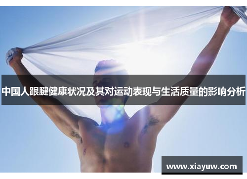 中国人跟腱健康状况及其对运动表现与生活质量的影响分析