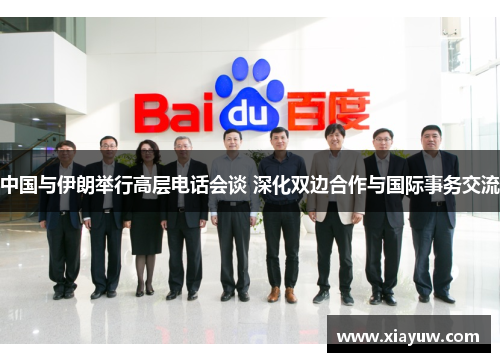 中国与伊朗举行高层电话会谈 深化双边合作与国际事务交流