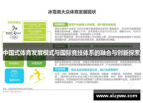 中国式体育发展模式与国际竞技体系的融合与创新探索