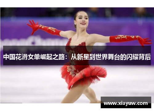 中国花滑女单崛起之路：从新星到世界舞台的闪耀背后