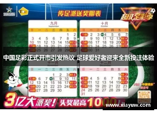 中国足彩正式开市引发热议 足球爱好者迎来全新投注体验