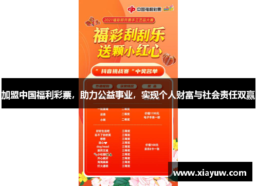 加盟中国福利彩票，助力公益事业，实现个人财富与社会责任双赢