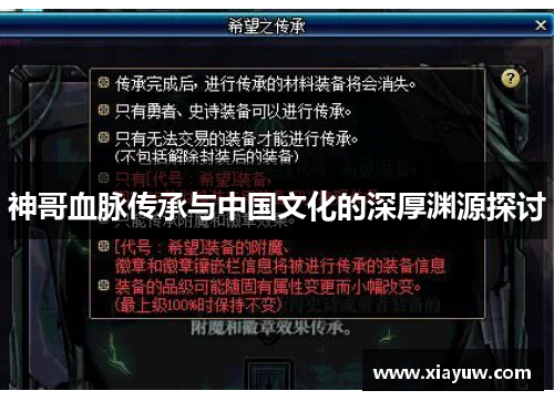 神哥血脉传承与中国文化的深厚渊源探讨
