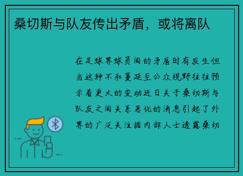 桑切斯与队友传出矛盾，或将离队