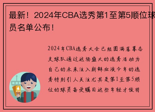 最新！2024年CBA选秀第1至第5顺位球员名单公布！