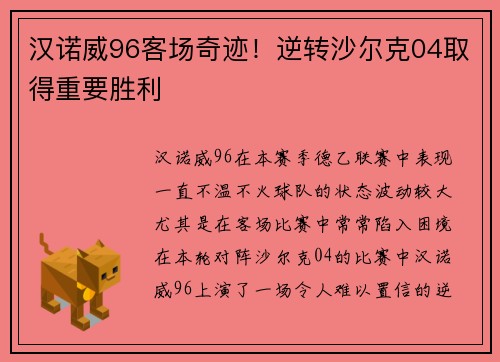 汉诺威96客场奇迹！逆转沙尔克04取得重要胜利
