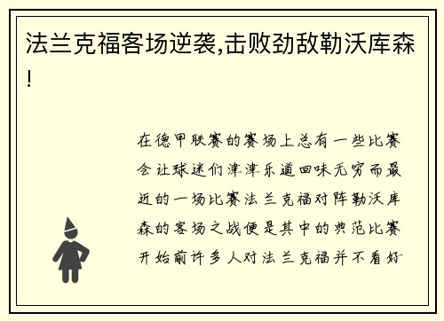 法兰克福客场逆袭,击败劲敌勒沃库森!