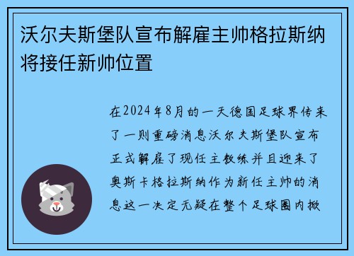 沃尔夫斯堡队宣布解雇主帅格拉斯纳将接任新帅位置