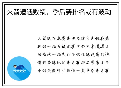 火箭遭遇败绩，季后赛排名或有波动