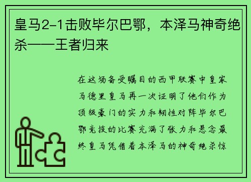皇马2-1击败毕尔巴鄂，本泽马神奇绝杀——王者归来