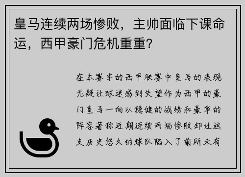 皇马连续两场惨败，主帅面临下课命运，西甲豪门危机重重？