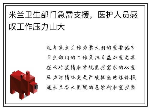 米兰卫生部门急需支援，医护人员感叹工作压力山大