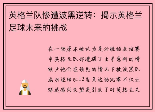 英格兰队惨遭波黑逆转：揭示英格兰足球未来的挑战