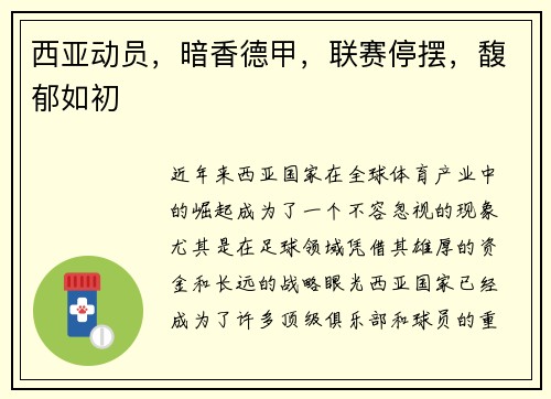 西亚动员，暗香德甲，联赛停摆，馥郁如初