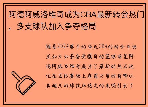 阿德阿威洛维奇成为CBA最新转会热门，多支球队加入争夺格局