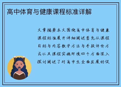 高中体育与健康课程标准详解