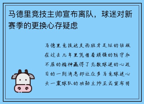 马德里竞技主帅宣布离队，球迷对新赛季的更换心存疑虑