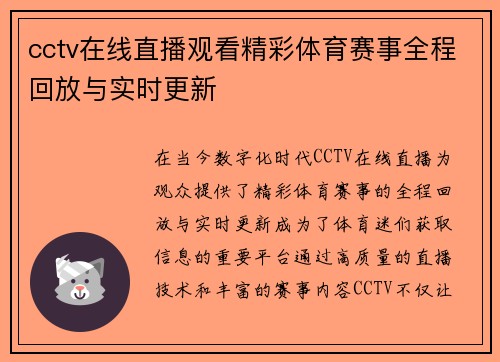 cctv在线直播观看精彩体育赛事全程回放与实时更新