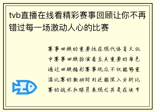 tvb直播在线看精彩赛事回顾让你不再错过每一场激动人心的比赛