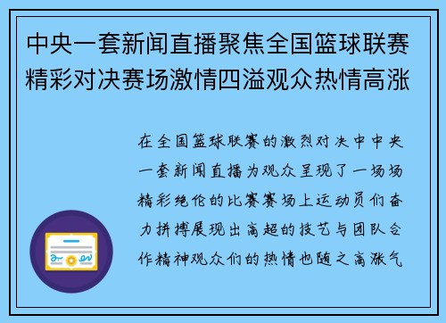 中央一套新闻直播聚焦全国篮球联赛精彩对决赛场激情四溢观众热情高涨
