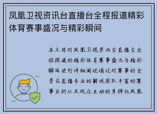 凤凰卫视资讯台直播台全程报道精彩体育赛事盛况与精彩瞬间
