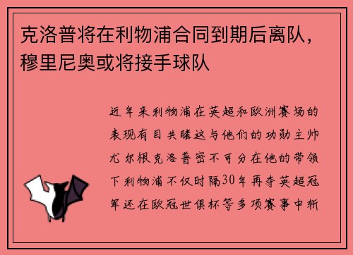 克洛普将在利物浦合同到期后离队，穆里尼奥或将接手球队