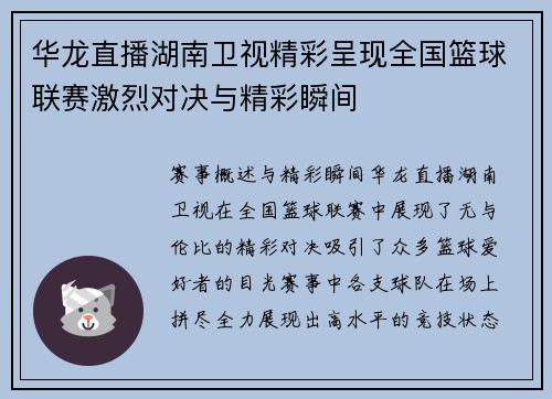 华龙直播湖南卫视精彩呈现全国篮球联赛激烈对决与精彩瞬间