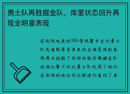 勇士队再胜掘金队，库里状态回升再现全明星表现