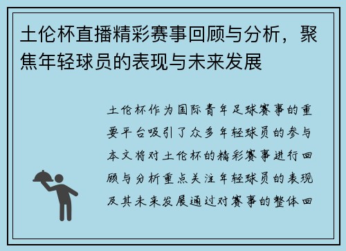 土伦杯直播精彩赛事回顾与分析，聚焦年轻球员的表现与未来发展