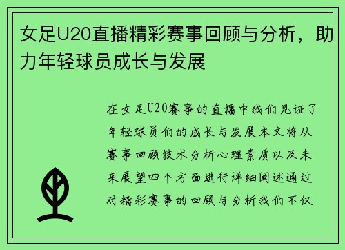 女足U20直播精彩赛事回顾与分析，助力年轻球员成长与发展