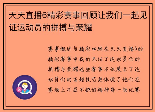 天天直播6精彩赛事回顾让我们一起见证运动员的拼搏与荣耀