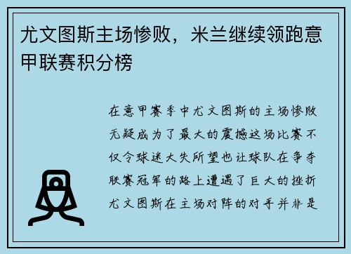 尤文图斯主场惨败，米兰继续领跑意甲联赛积分榜