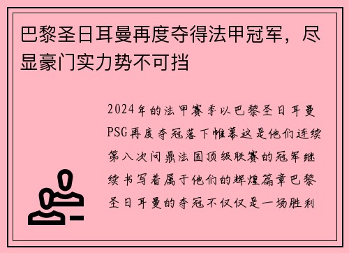 巴黎圣日耳曼再度夺得法甲冠军，尽显豪门实力势不可挡
