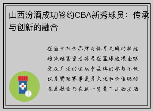 山西汾酒成功签约CBA新秀球员：传承与创新的融合